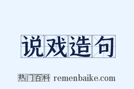 说戏造句是什么意思的图片